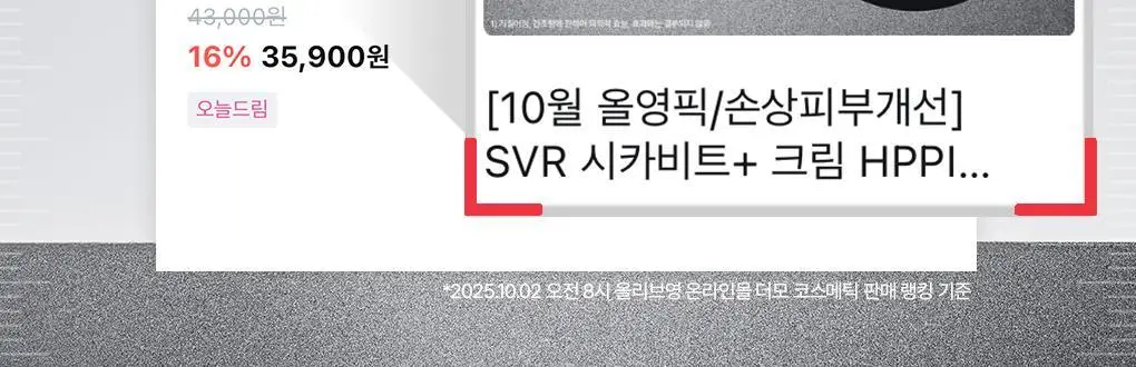 [끈적임 없는 레드시카] SVR 시카비트+ 크림 HPPI 100ml/40ml [기획(+ 2ml*5ea)/단품] 상세페이지 4